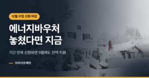 눈 덮인 주택과 에너지바우처 신청기간 놓쳤을 때 12월 31일 마감을 알리는 대표 카드