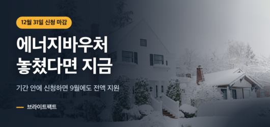 눈 덮인 주택과 에너지바우처 신청기간 놓쳤을 때 12월 31일 마감을 알리는 대표 카드