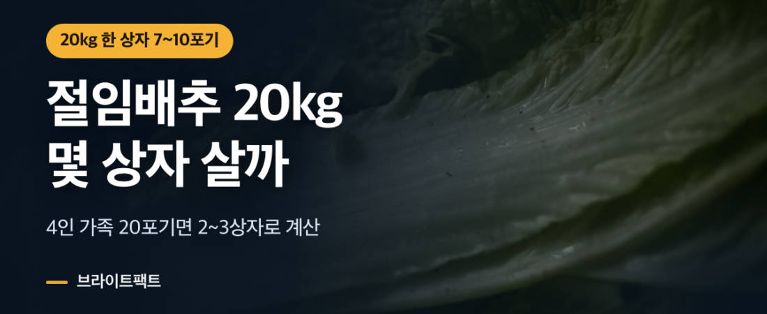 절임배추 20kg 몇포기, 4인 가족은 2~3상자 계산법
