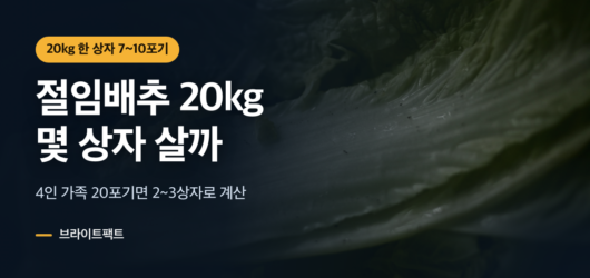 절인 배추 잎 위에 절임배추 20kg 몇포기와 4인 가족 2~3상자 계산을 얹은 대표 카드