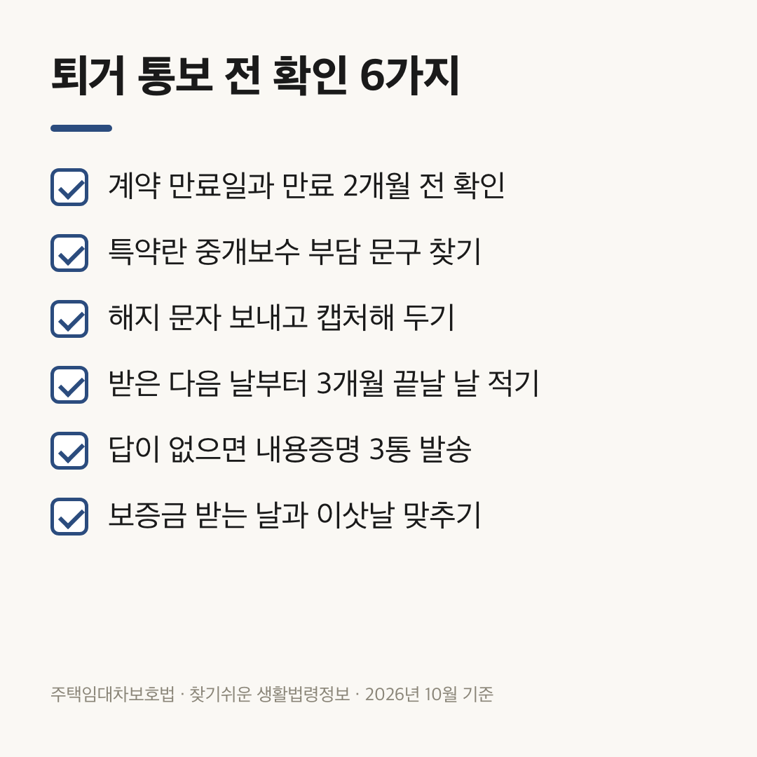 월세 묵시적 갱신 퇴거 통보 전 만료일·특약·문자 캡처·내용증명 등 확인할 6가지 체크리스트