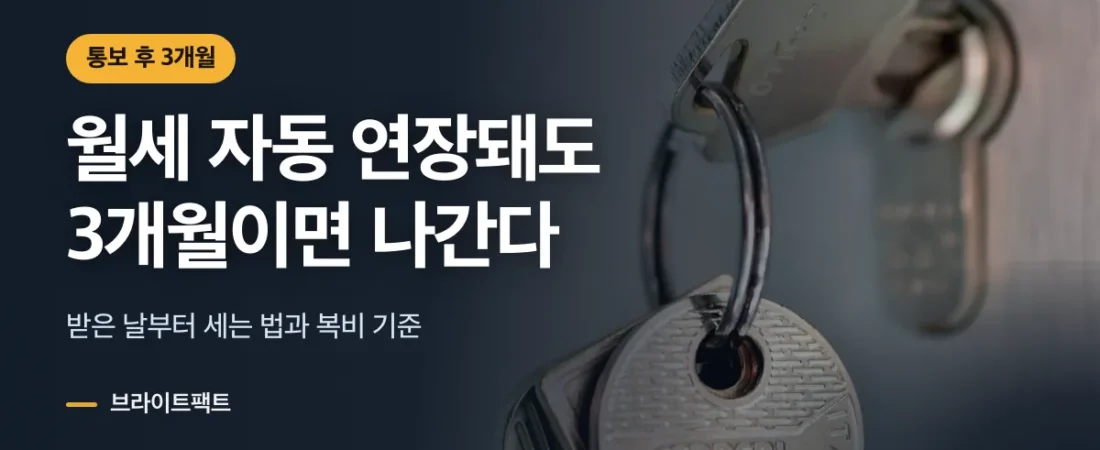 월세 묵시적 갱신 퇴거, 세입자는 통보 3개월이면 나간다