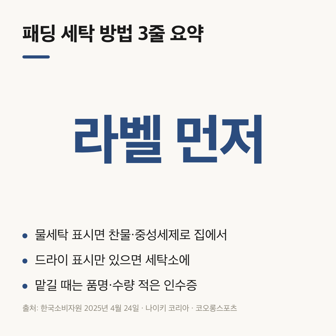 패딩 세탁 방법을 라벨 먼저로 묶은 세 줄 요약