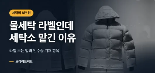 옷걸이에 걸린 겨울옷 위에 패딩 세탁 방법 제목을 얹은 대표 카드