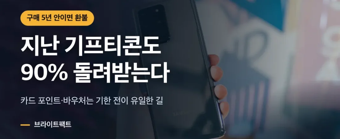 유효기간 지난 기프티콘·포인트·바우처, 3가지 기준 비교표