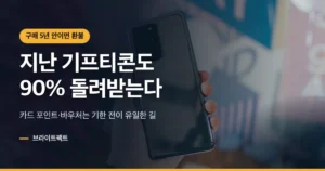 휴대폰을 든 손 위로 유효기간 지난 기프티콘도 90% 돌려받는다는 대표 카드