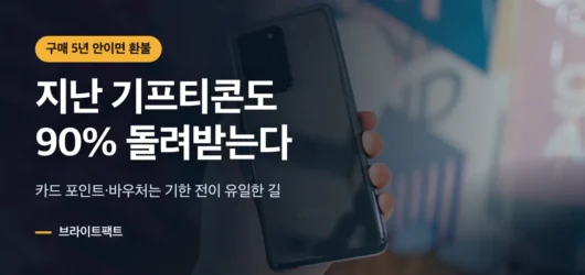 유효기간 지난 기프티콘·포인트·바우처, 3가지 기준 비교표 휴대폰을 든 손 위로 유효기간 지난 기프티콘도 90% 돌려받는다는 대표 카드