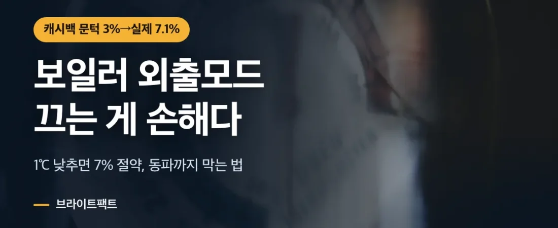 보일러 외출모드 가스비, 끄기보다 나은 조건과 캐시백 3%