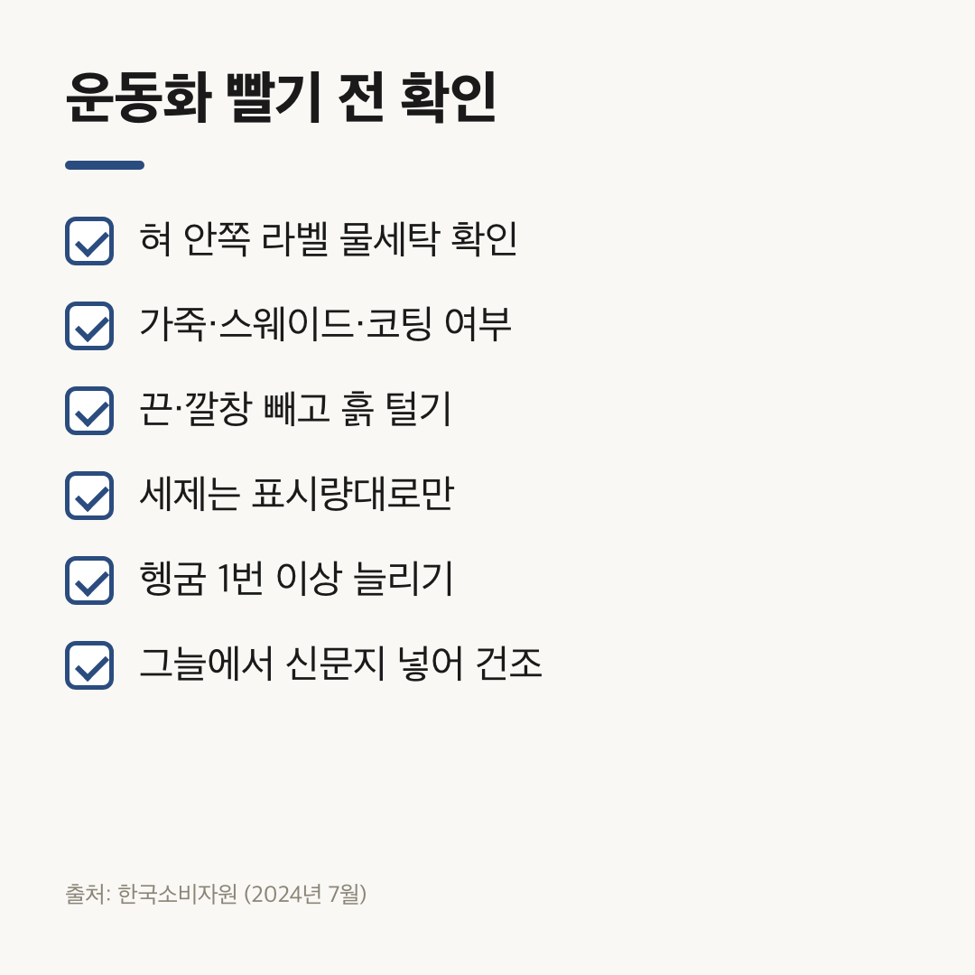 라벨 확인부터 그늘 건조까지 운동화 세탁 방법 빨기 전 체크리스트 6가지