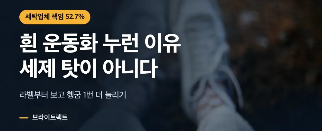 운동화 세탁 방법, 누렇게 됐다면 세제보다 헹굼 1번 더