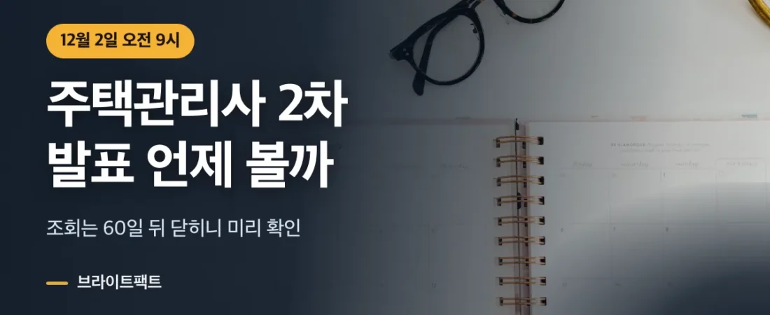 주택관리사 시험일정, 2차 발표 12월 2일 조회 방법