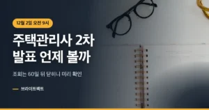 플래너와 안경을 배경으로 주택관리사 시험일정 2차 발표일을 알리는 대표 카드
