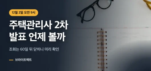 플래너와 안경을 배경으로 주택관리사 시험일정 2차 발표일을 알리는 대표 카드