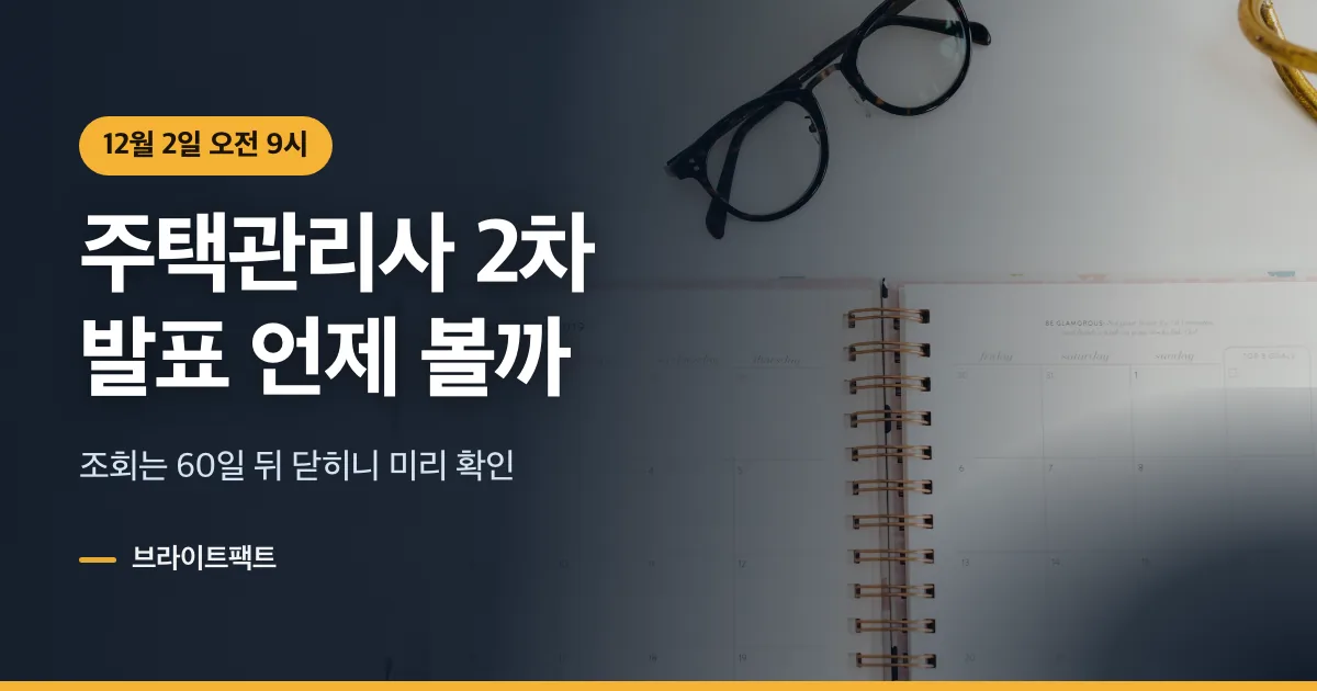 주택관리사 시험일정, 2차 발표 12월 2일 조회 방법
